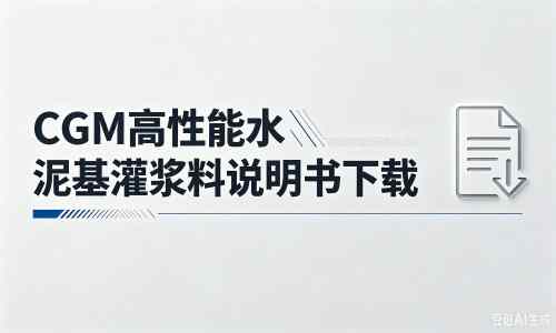 辽中厂家：CGM高性能水泥基灌浆料说明书PDF（纯白无LOGO）